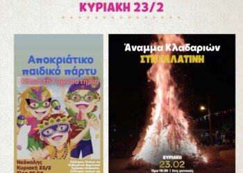 Η Αποκριά στο Δήμο Βοΐου – Το πρόγραμμα της Κυριακής