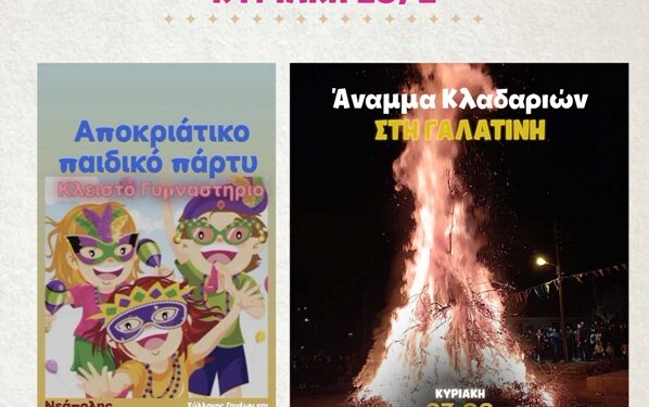 Η Αποκριά στο Δήμο Βοΐου – Το πρόγραμμα της Κυριακής