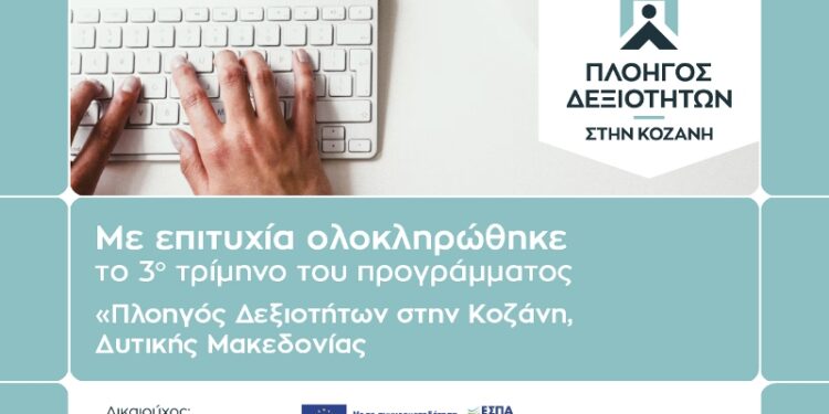 “Πλοηγός Δεξιοτήτων στην Κοζάνη Δυτικής Μακεδονίας”  Με γοργούς ρυθμούς η εξέλιξη του προγράμματος κατάρτισης του Επιμελητηρίου Κοζάνης