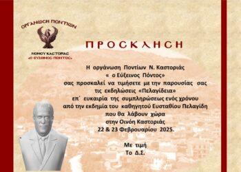 Οινόη Καστοριάς: Πελαγίδεια 2025