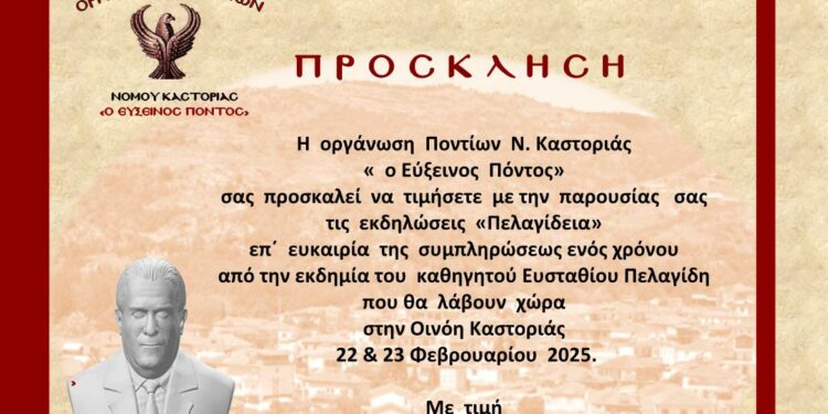 Οινόη Καστοριάς: Πελαγίδεια 2025
