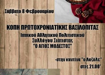 Κοπή Πρωτοχρονιάτικης Πίτας Ιππικού Συλλόγου Σιάτιστας “Άγιος Μόδεστος”