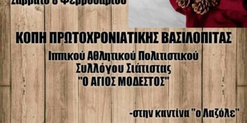 Κοπή Πρωτοχρονιάτικης Πίτας Ιππικού Συλλόγου Σιάτιστας “Άγιος Μόδεστος”