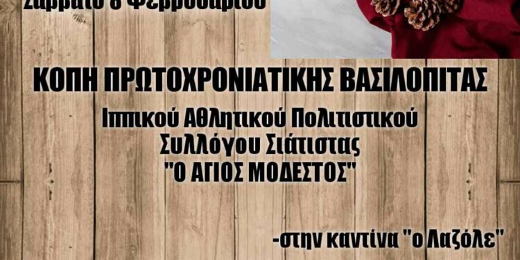 Κοπή Πρωτοχρονιάτικης Πίτας Ιππικού Συλλόγου Σιάτιστας “Άγιος Μόδεστος”