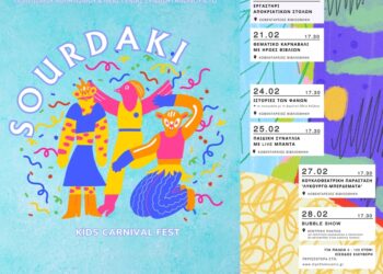 Κοζανίτικη Αποκριά 2025: Έρχεται το SOURDAKI – Ένα νέο Καρναβαλικό Φεστιβάλ για μικρά και… μεγάλα παιδιά!