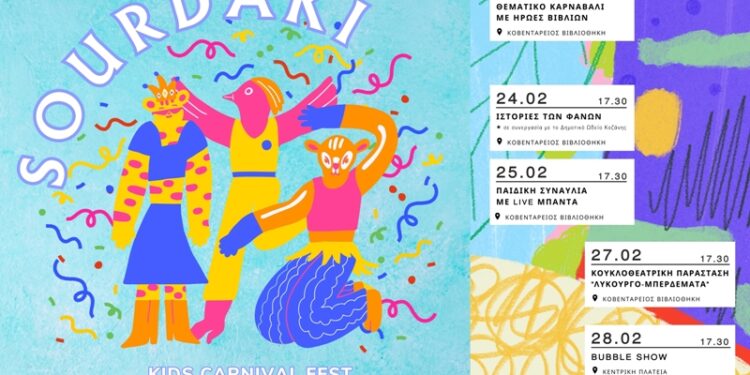 Κοζανίτικη Αποκριά 2025: Έρχεται το SOURDAKI – Ένα νέο Καρναβαλικό Φεστιβάλ για μικρά και… μεγάλα παιδιά!