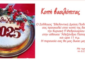 Κοπή Βασιλόπιτας από την Εθελοντική Δράση Σιάτιστας