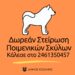 Δωρεάν στειρώσεις ποιμενικών σκύλων από τον Δήμο Κοζάνης