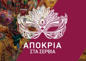 Δήμος Σερβίων: Το πρόγραμμα των Αποκριάτικων Εκδηλώσεων 2025