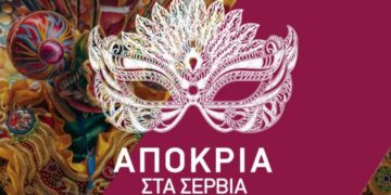 Δήμος Σερβίων: Το πρόγραμμα των Αποκριάτικων Εκδηλώσεων 2025