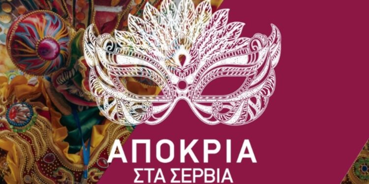 Δήμος Σερβίων: Το πρόγραμμα των Αποκριάτικων Εκδηλώσεων 2025