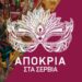 Δήμος Σερβίων: Το πρόγραμμα των Αποκριάτικων Εκδηλώσεων 2025