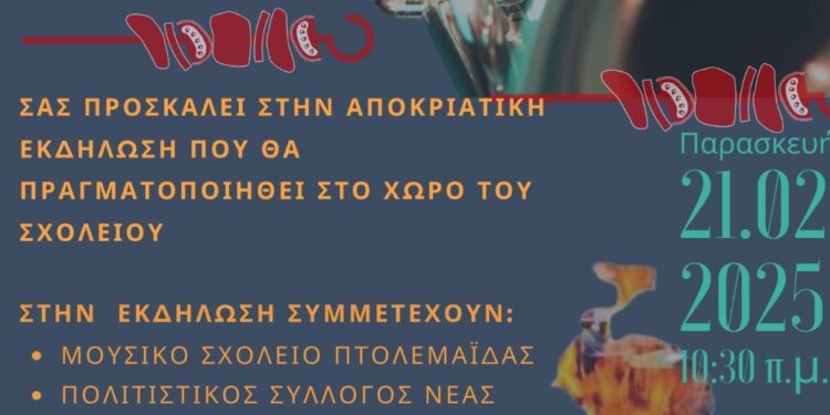 Αποκριάτικη εκδήλωση από το ΕΕΕΕΚ Κοζάνης