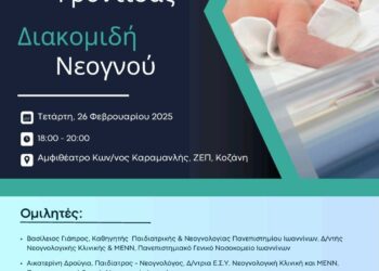 Αναγκαιότητα η ίδρυση Νεογνικής Μονάδας Επιπέδου ΙΙ στην Δυτική Μακεδονία