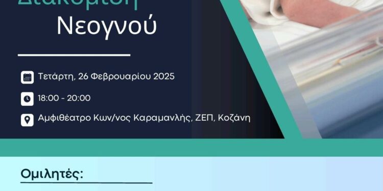 Αναγκαιότητα η ίδρυση Νεογνικής Μονάδας Επιπέδου ΙΙ στην Δυτική Μακεδονία