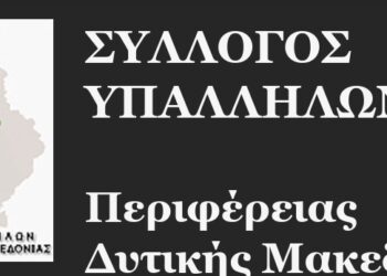 Το νέο  Διοικητικό Συμβούλιο του Συλλόγου Υπαλλήλων Περιφέρειας Δυτικής Μακεδονίας