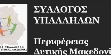 Το νέο  Διοικητικό Συμβούλιο του Συλλόγου Υπαλλήλων Περιφέρειας Δυτικής Μακεδονίας