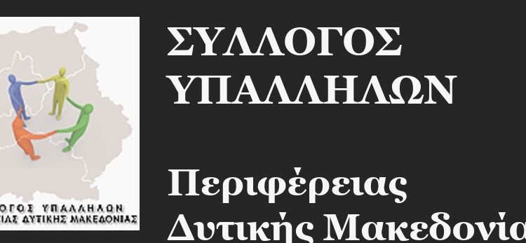 Το νέο  Διοικητικό Συμβούλιο του Συλλόγου Υπαλλήλων Περιφέρειας Δυτικής Μακεδονίας