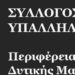 Το νέο  Διοικητικό Συμβούλιο του Συλλόγου Υπαλλήλων Περιφέρειας Δυτικής Μακεδονίας