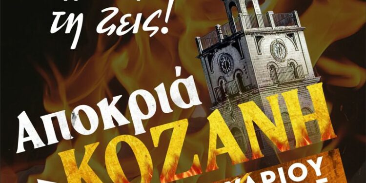 Κοζανίτικη Αποκριά 2025: Το αναλυτικό πρόγραμμα