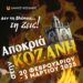 Κοζανίτικη Αποκριά 2025: Το αναλυτικό πρόγραμμα