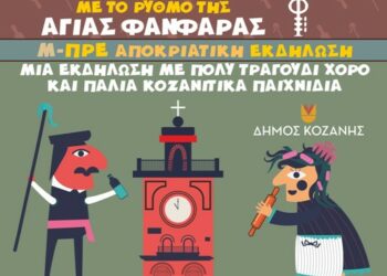 Προεόρτια Αποκριάς με τις ΖΝΤΡΟΜΠΛΕΣ και τους ΜΠΙΣΤΙΡΕΝΙΟΥΣ – Σας περιμένουμε!