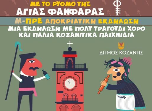 Προεόρτια Αποκριάς με τις ΖΝΤΡΟΜΠΛΕΣ και τους ΜΠΙΣΤΙΡΕΝΙΟΥΣ – Σας περιμένουμε!