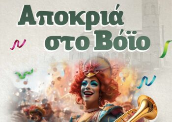 Αποκριά 2025 στο Δήμο Βοΐου. Ελάτε να τη ζήσουμε μαζί. Δείτε το πρόγραμμα