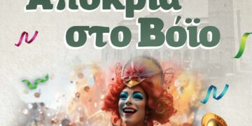 Αποκριά 2025 στο Δήμο Βοΐου. Ελάτε να τη ζήσουμε μαζί. Δείτε το πρόγραμμα