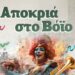 Αποκριά 2025 στο Δήμο Βοΐου. Ελάτε να τη ζήσουμε μαζί. Δείτε το πρόγραμμα