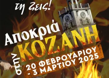 Κοζανίτικη Αποκριά: Το πρόγραμμα της Τετάρτης 19 Φεβρουαρίου 2025