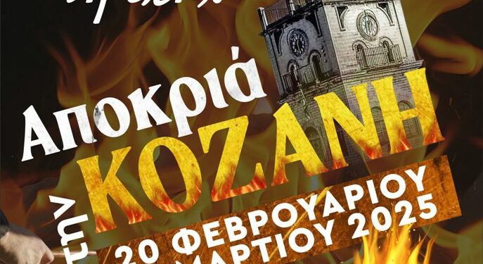 Κοζανίτικη Αποκριά: Το πρόγραμμα της Τετάρτης 19 Φεβρουαρίου 2025