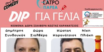 DIP για γέλια- Παράσταση Stand Up Comedy του Θεάτρου ΠΑΡΕΑ