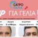 DIP για γέλια- Παράσταση Stand Up Comedy του Θεάτρου ΠΑΡΕΑ