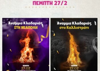 Η Αποκριά στο Δήμο Βοΐου – Το πρόγραμμα της Πέμπτης
