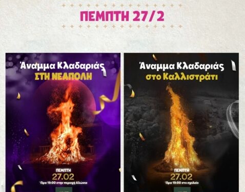 Η Αποκριά στο Δήμο Βοΐου – Το πρόγραμμα της Πέμπτης