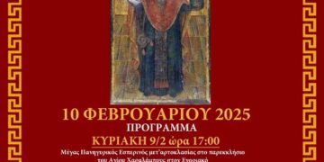 Εορτασμός Αγίου Χαραλάμπους στον Αυγερινό Βοΐου