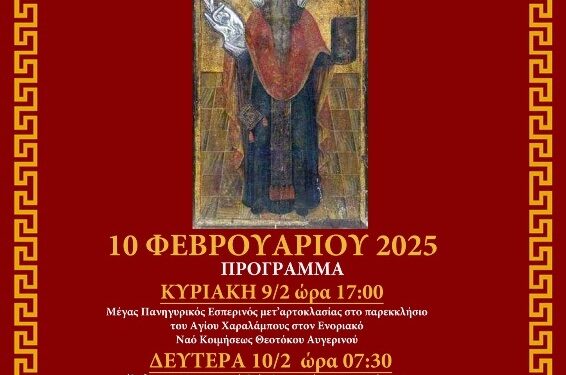 Εορτασμός Αγίου Χαραλάμπους στον Αυγερινό Βοΐου