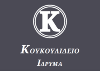 Ψήφισμα του Ιδρύματος « Μιχαήλ και Αλεξάνδρας Κουκουλίδη», για τoν Γεώργιο Κακάλη