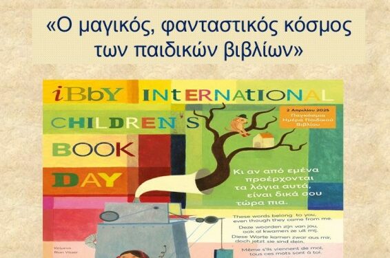 Βιβλιοθήκη Σιάτιστας: Γιορτάζουμε την Παγκόσμια ημέρα Παιδικού Βιβλίου την Τετάρτη 2/4