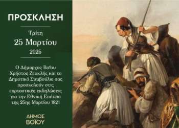 Δήμος Βοΐου: Πρόγραμμα εκδηλώσεων για την επέτειο της Εξέγερσης της Επανάστασης της 25ης Μαρτίου 1821