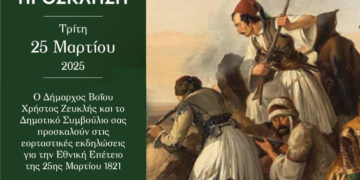 Δήμος Βοΐου: Πρόγραμμα εκδηλώσεων για την επέτειο της Εξέγερσης της Επανάστασης της 25ης Μαρτίου 1821