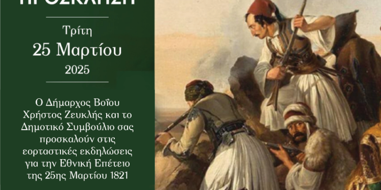 Δήμος Βοΐου: Πρόγραμμα εκδηλώσεων για την επέτειο της Εξέγερσης της Επανάστασης της 25ης Μαρτίου 1821