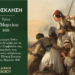 Δήμος Βοΐου: Πρόγραμμα εκδηλώσεων για την επέτειο της Εξέγερσης της Επανάστασης της 25ης Μαρτίου 1821