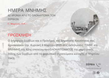 82η Επέτειος του Ολοκαυτώματος των Σερβίων – Τιμή και Μνήμη