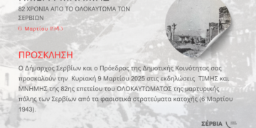 82η Επέτειος του Ολοκαυτώματος των Σερβίων – Τιμή και Μνήμη