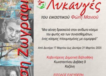 Έκθεση ζωγραφικής του εικαστικού Φώτη Μανιού στην Κοβεντάρειο Δημοτική Βιβλιοθήκη Κοζάνης