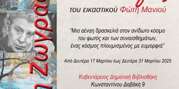 Έκθεση ζωγραφικής του εικαστικού Φώτη Μανιού στην Κοβεντάρειο Δημοτική Βιβλιοθήκη Κοζάνης