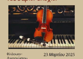 Δημοτικό Ωδείο Σερβίων: Μουσική Διαδρομή 4 Εποχών