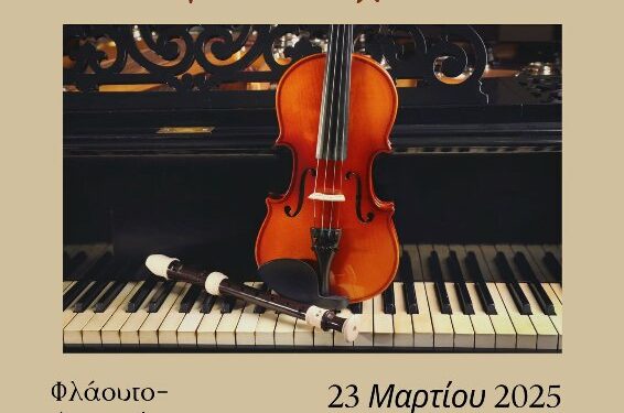 Δημοτικό Ωδείο Σερβίων: Μουσική Διαδρομή 4 Εποχών